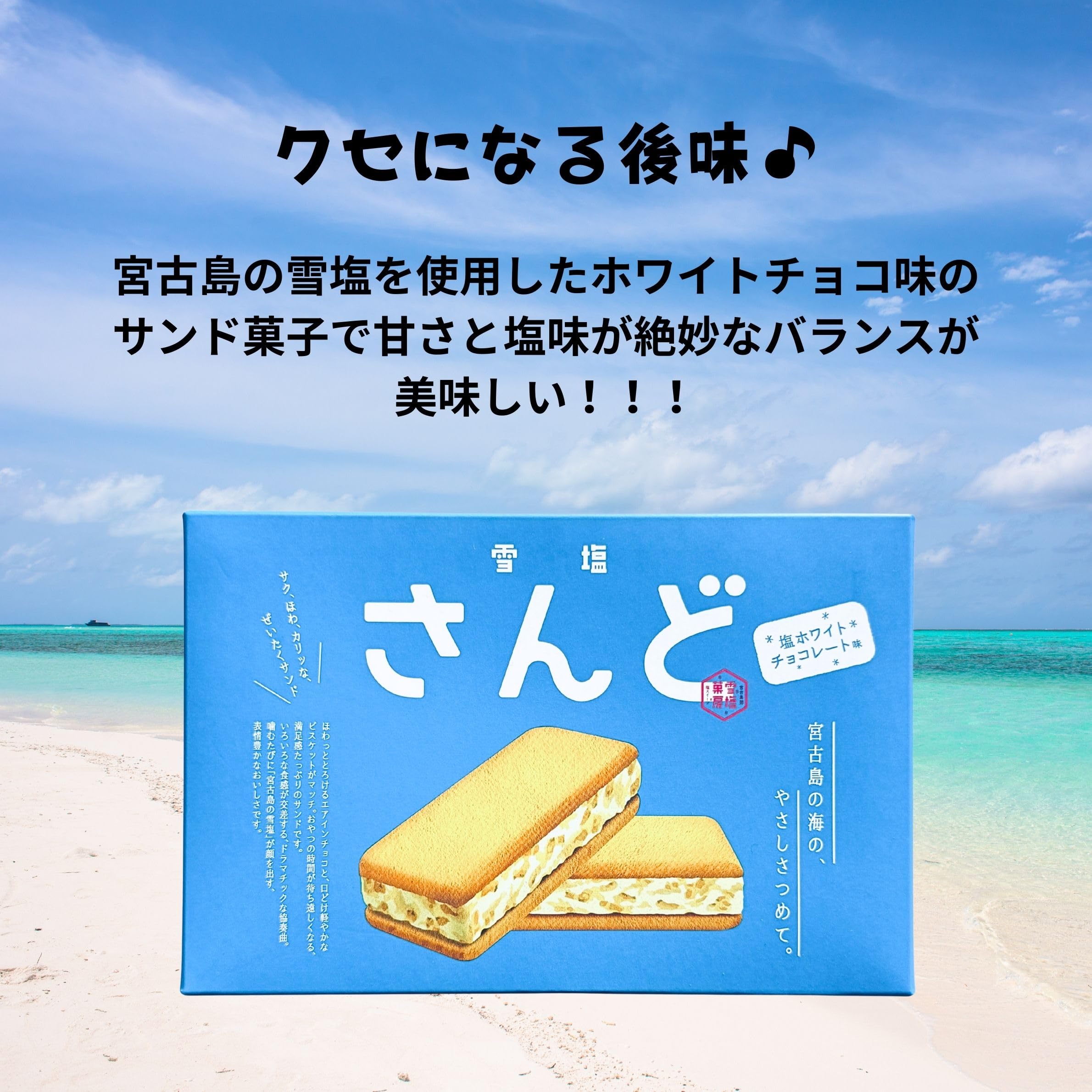 Amazon.co.jp: 【沖縄土産】宮古島の海のやさしさがつまった雪塩サンド
